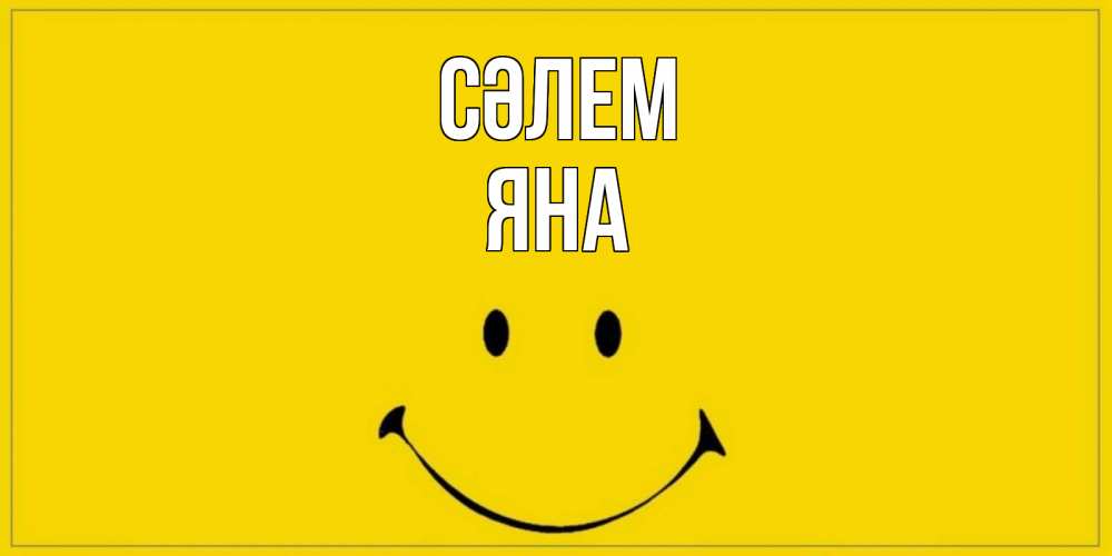 Күн сайын ашық хат с именем, Яна Сәлем смайл Онлайн тегін жүктеп алу тілектері бар керемет карта 