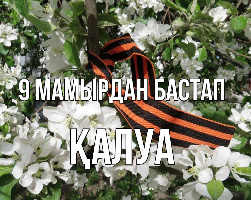 Күн сайын ашық хат с именем, ҚАЛУА 9 мамырдан бастап 9 мая Онлайн тегін жүктеп алу тілектері бар керемет карта 