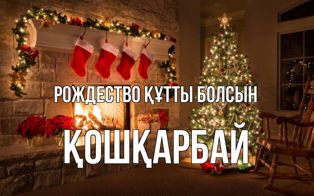 Күн сайын ашық хат с именем, ҚОШҚАРБАЙ Рождество құтты болсын рождество Онлайн тегін жүктеп алу тілектері бар керемет карта 