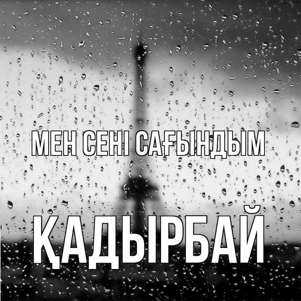 Күн сайын ашық хат с именем, Қадырбай Мен сені сағындым башня Онлайн тегін жүктеп алу тілектері бар керемет карта 