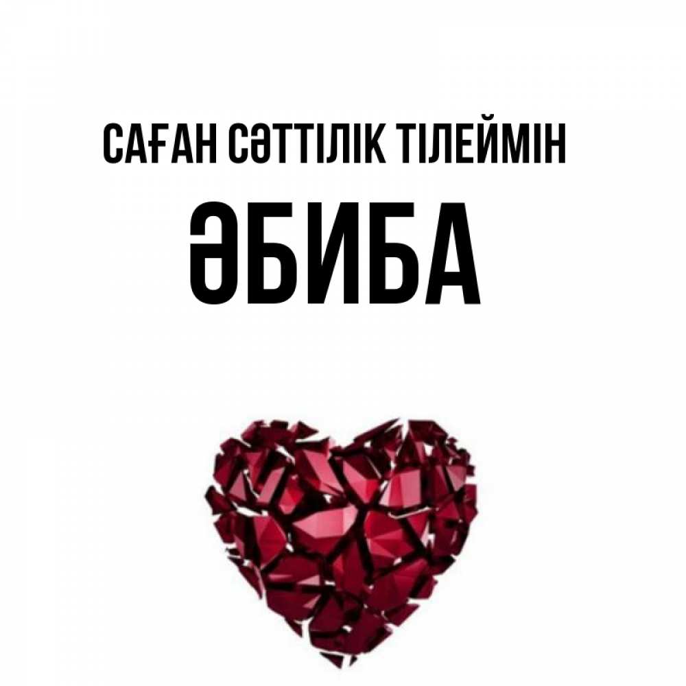 Күн сайын ашық хат с именем, ӘБИБА Саған сәттілік тілеймін бордовое из кристаллов  1 Онлайн тегін жүктеп алу тілектері бар керемет карта 