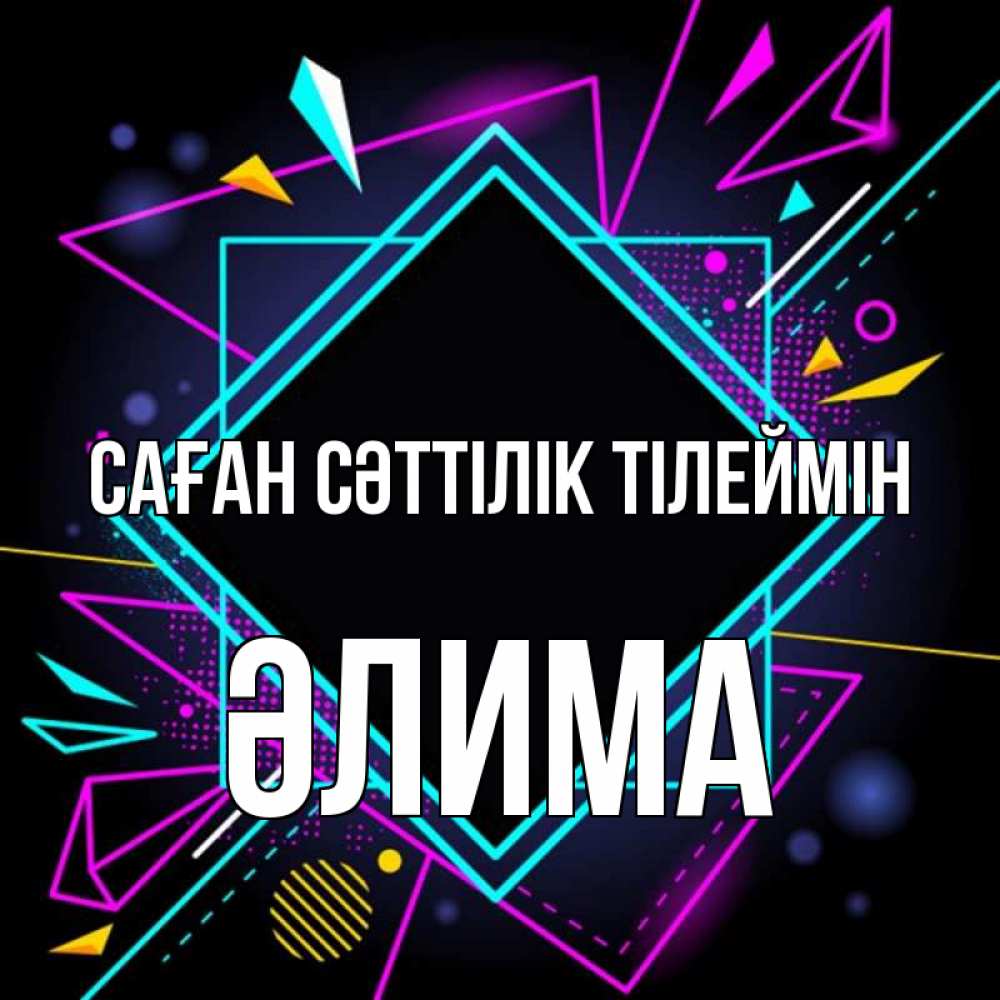 Күн сайын ашық хат с именем, ӘЛИМА Саған сәттілік тілеймін рамочки Онлайн тегін жүктеп алу тілектері бар керемет карта 