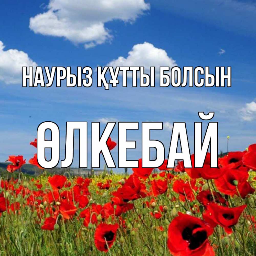 Күн сайын ашық хат с именем, ӨЛКЕБАЙ Наурыз құтты болсын наурыз  день 1 Онлайн тегін жүктеп алу тілектері бар керемет карта 