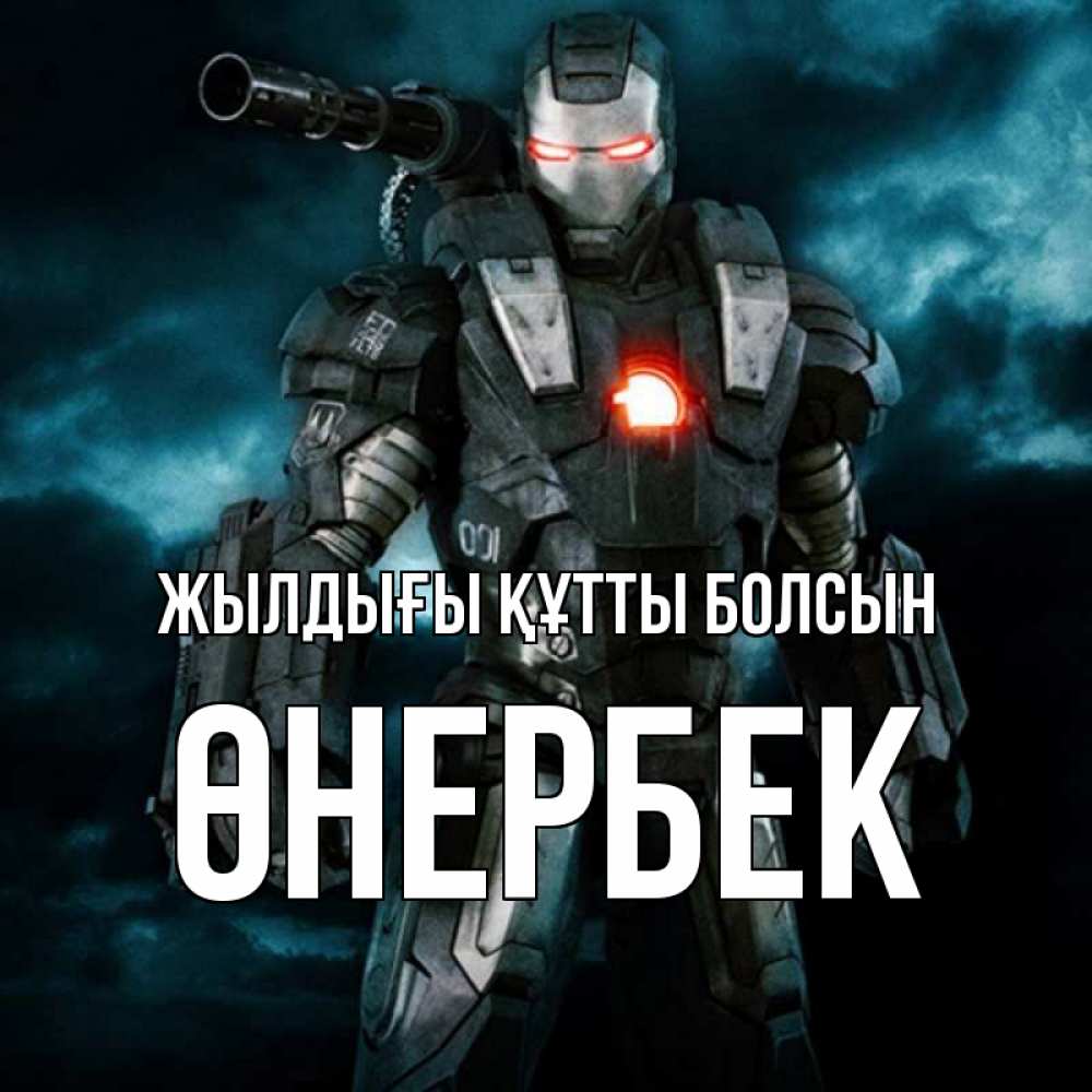 Күн сайын ашық хат с именем, ӨНЕРБЕК Жылдығы құтты болсын марвел супергерой в новом костюме Онлайн тегін жүктеп алу тілектері бар керемет карта 