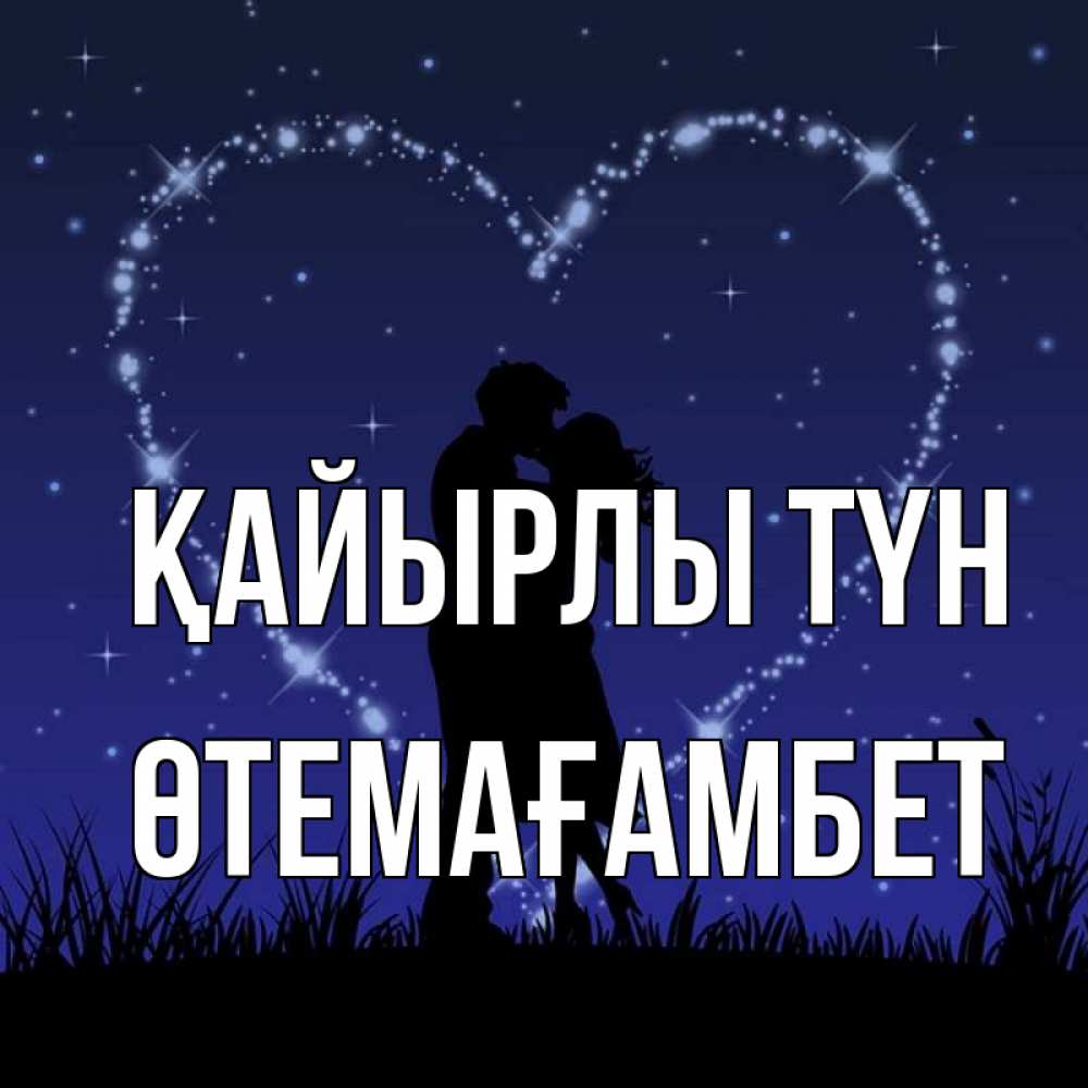 Күн сайын ашық хат с именем, ӨТЕМАҒАМБЕТ Қайырлы түн сладких снов Онлайн тегін жүктеп алу тілектері бар керемет карта 