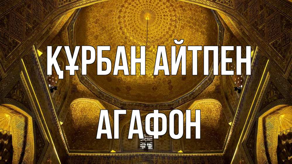 Картинка Құрбан айтпен, Агафон