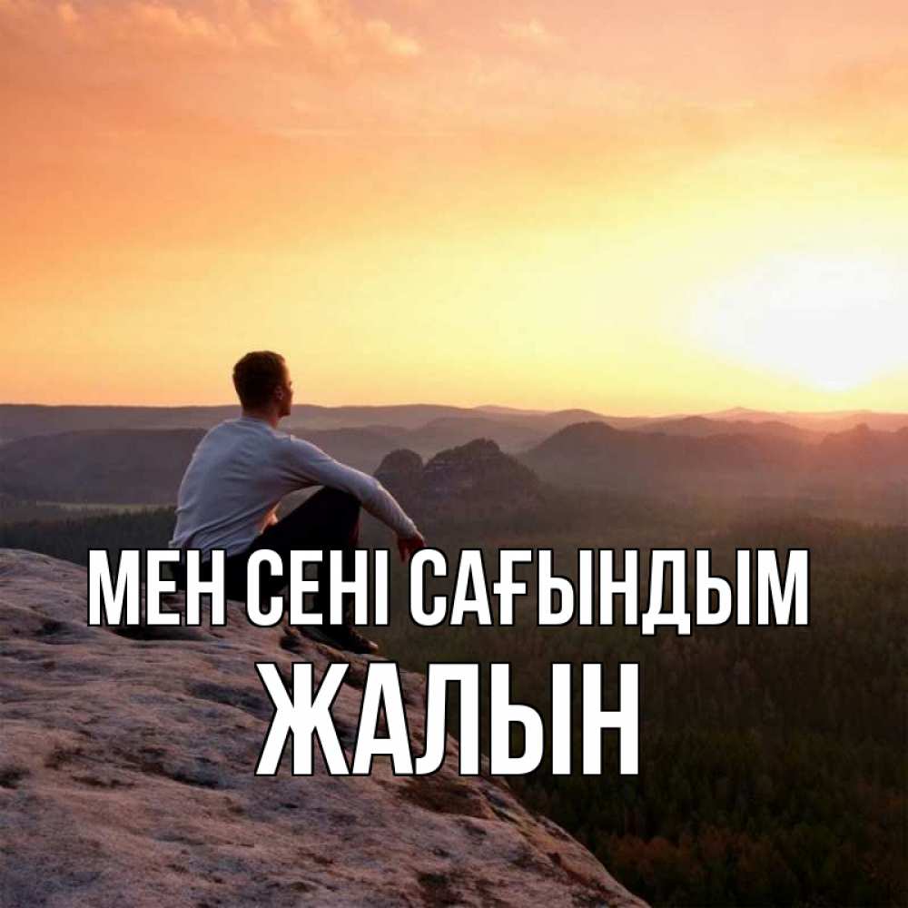 Күн сайын ашық хат с именем, Жалын Мен сені сағындым открытка про скучашки 1 Онлайн тегін жүктеп алу тілектері бар керемет карта 