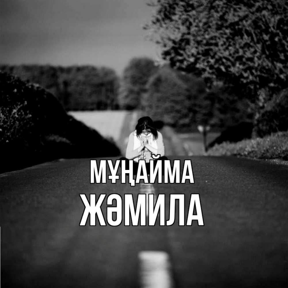 Күн сайын ашық хат с именем, ЖӘМИЛА Мұңайма девушка сидит на асфальте Онлайн тегін жүктеп алу тілектері бар керемет карта 