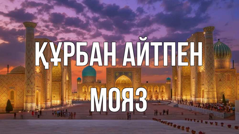 Картинка Құрбан айтпен, МОЯЗ