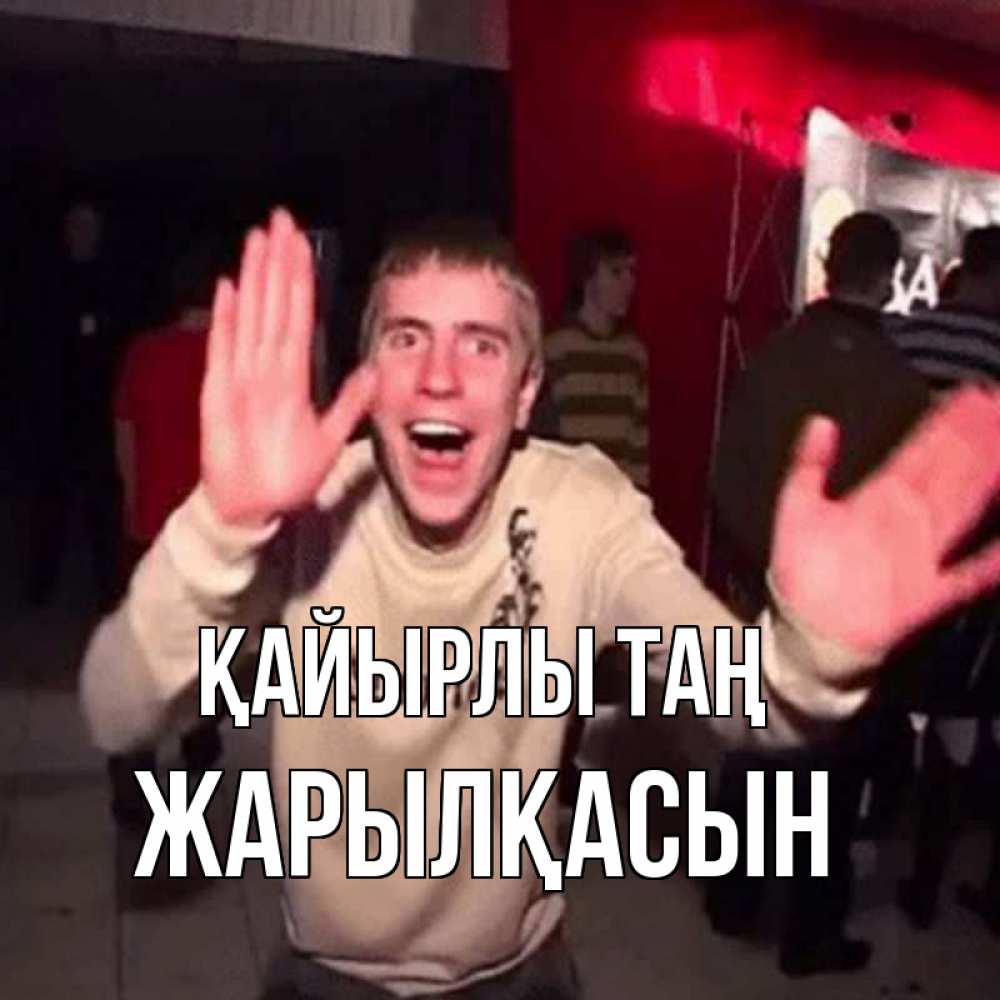 Күн сайын ашық хат с именем, Жарылқасын Қайырлы таң танец с улыбкой Онлайн тегін жүктеп алу тілектері бар керемет карта 