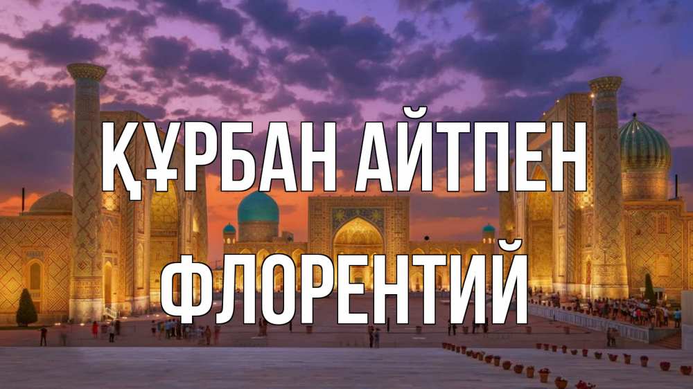 Картинка Құрбан айтпен, Флорентий
