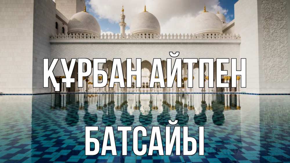 Картинка Құрбан айтпен, Батсайы