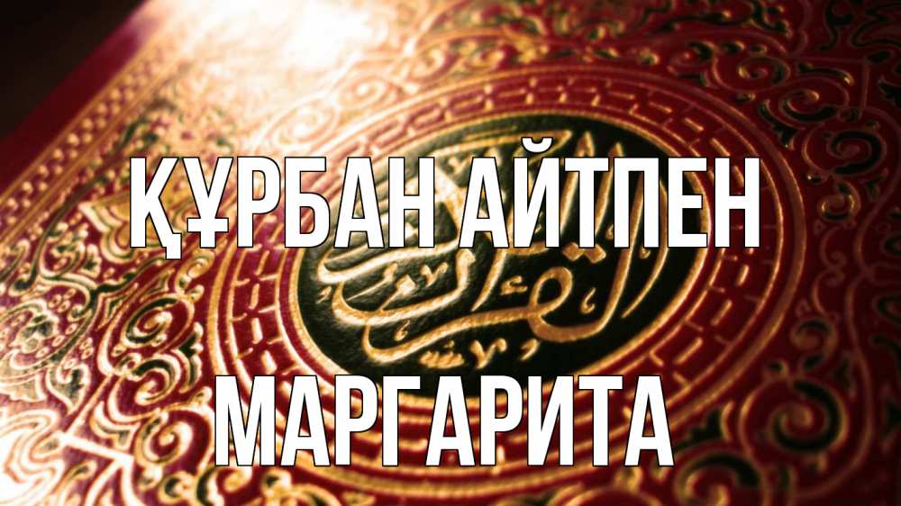 Картинка Құрбан айтпен, Маргарита