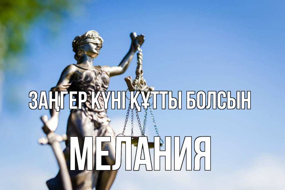 Картинка Заңгер күні құтты болсын, Мелания