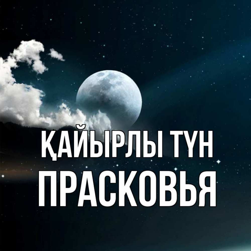Күн сайын ашық хат с именем, Прасковья Қайырлы түн облака в лунном свете Онлайн тегін жүктеп алу тілектері бар керемет карта 