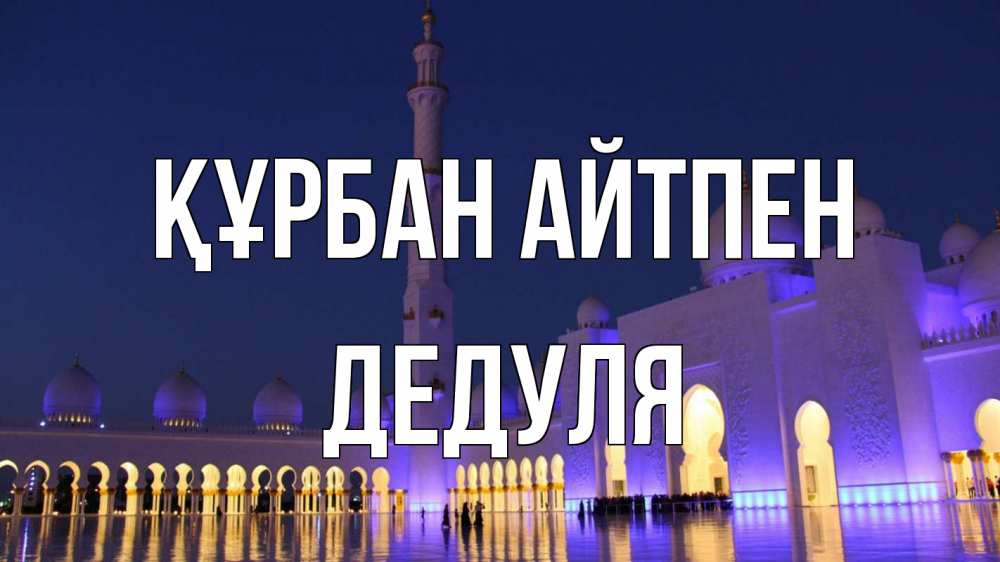 Картинка Құрбан айтпен, Дедуля