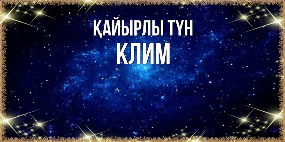 Күн сайын ашық хат с именем, Клим Қайырлы түн открытки перед сном Онлайн тегін жүктеп алу тілектері бар керемет карта 