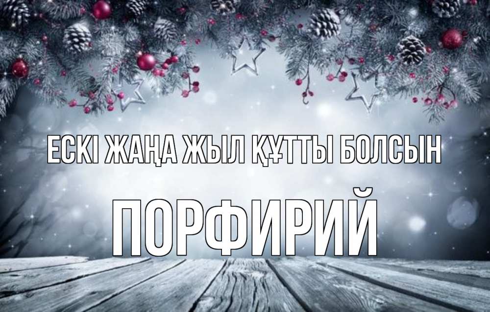 Күн сайын ашық хат с именем, Порфирий Ескі жаңа жыл құтты болсын старый новый год Онлайн тегін жүктеп алу тілектері бар керемет карта 