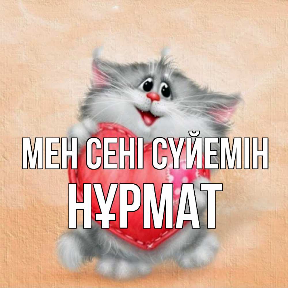 Күн сайын ашық хат с именем, Нұрмат Мен сені сүйемін сердце с заплаткой Онлайн тегін жүктеп алу тілектері бар керемет карта 