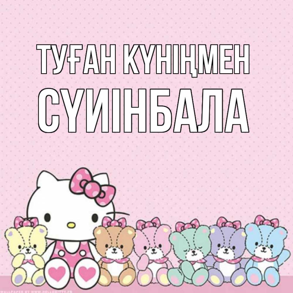 Күн сайын ашық хат с именем, СҮИІНБАЛА Туған күніңмен Мишки Онлайн тегін жүктеп алу тілектері бар керемет карта 