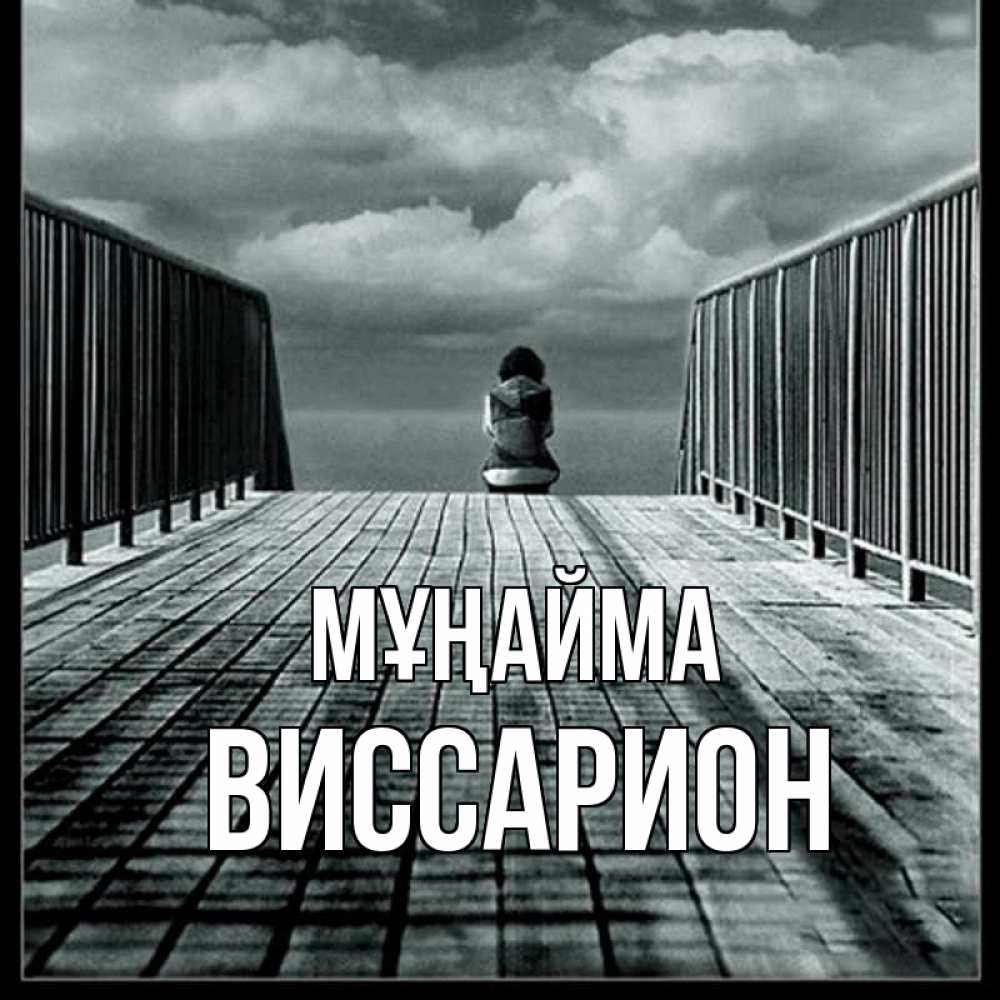 Күн сайын ашық хат с именем, Виссарион Мұңайма облака пирс забор 1 Онлайн тегін жүктеп алу тілектері бар керемет карта 