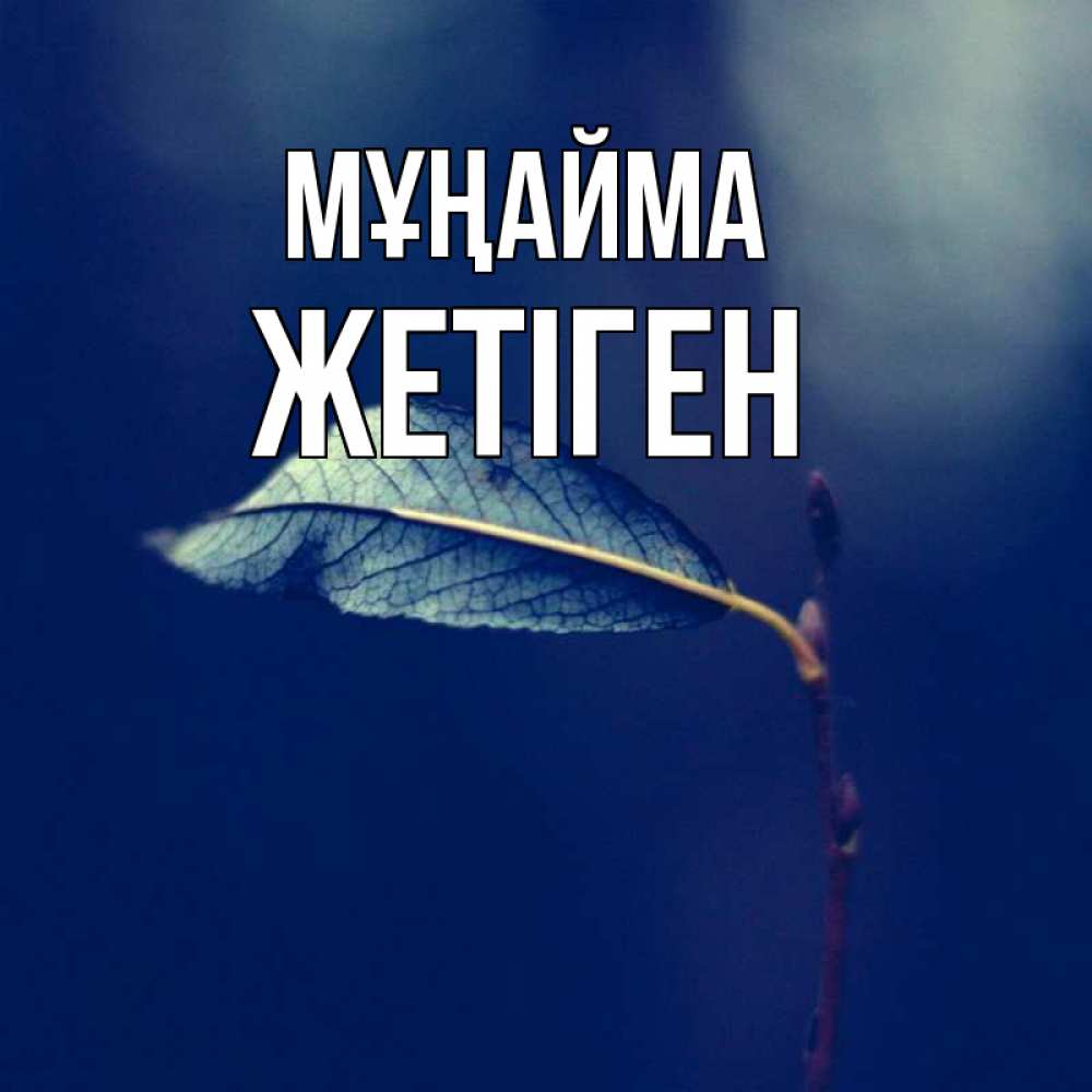 Күн сайын ашық хат с именем, Жетіген Мұңайма растение Онлайн тегін жүктеп алу тілектері бар керемет карта 