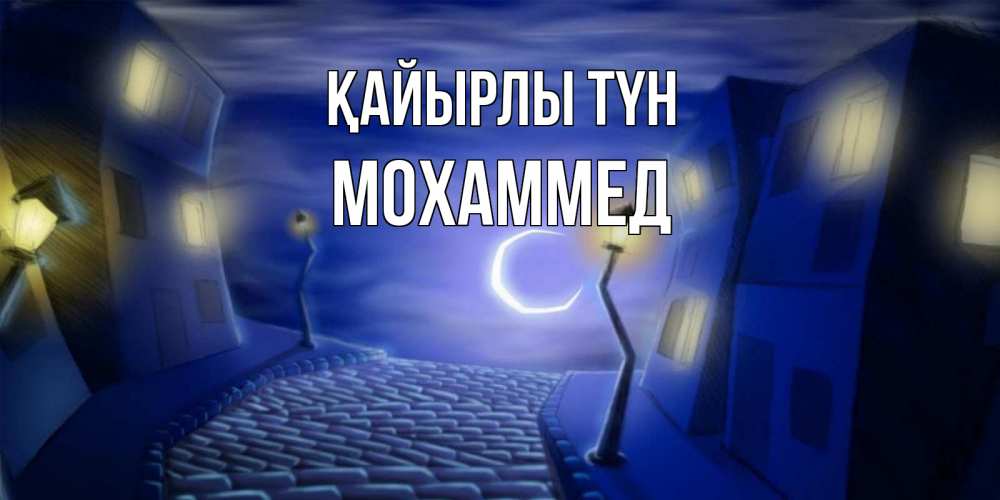 Күн сайын ашық хат с именем, Мохаммед Қайырлы түн сладких снов ночному городу Онлайн тегін жүктеп алу тілектері бар керемет карта 
