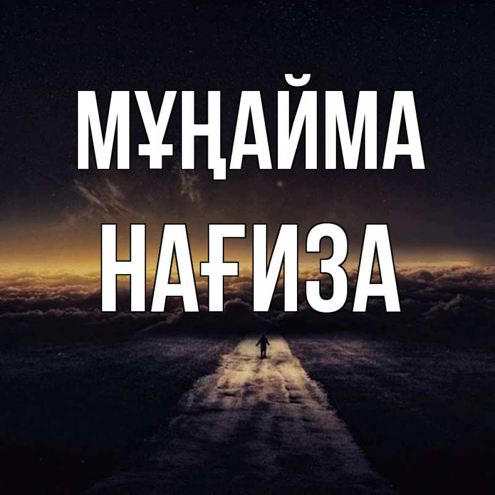 Күн сайын ашық хат с именем, НАҒИЗА Мұңайма дорога в никуда Онлайн тегін жүктеп алу тілектері бар керемет карта 