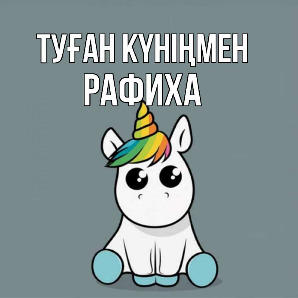 Күн сайын ашық хат с именем, РАФИХА Туған күніңмен пони Онлайн тегін жүктеп алу тілектері бар керемет карта 