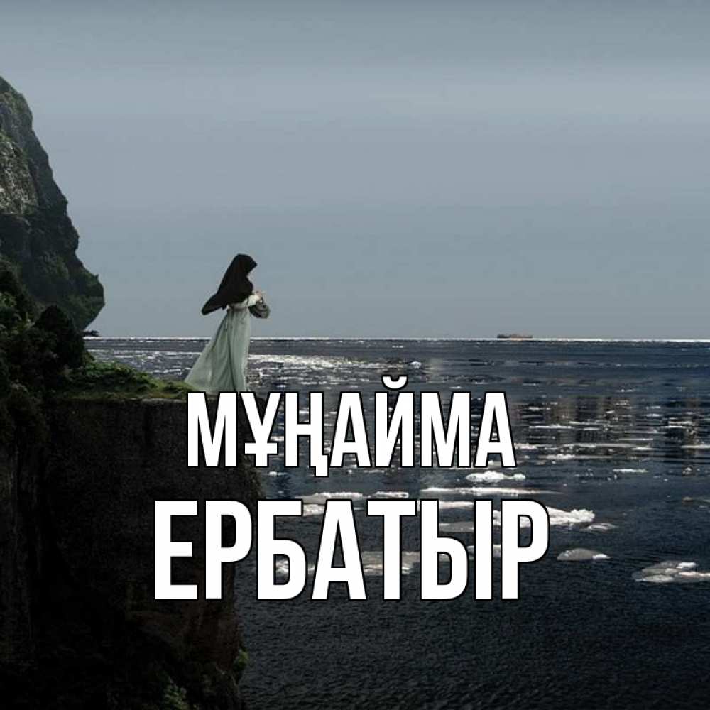 Картинка Мұңайма, Ербатыр