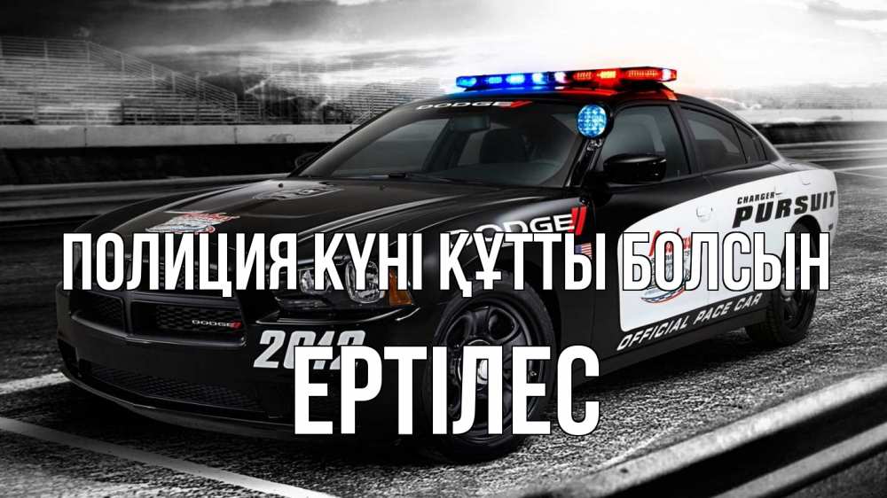 Картинка Полиция күні құтты болсын, Ертілес