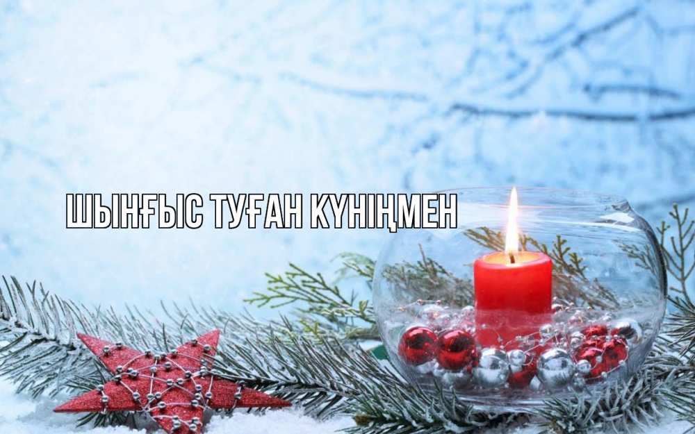 Картинка  с именем , ШЫНҒЫС! ТУҒАН КҮНІҢМЕН!