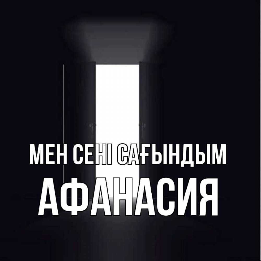 Күн сайын ашық хат с именем, Афанасия Мен сені сағындым дверь и свет Онлайн тегін жүктеп алу тілектері бар керемет карта 