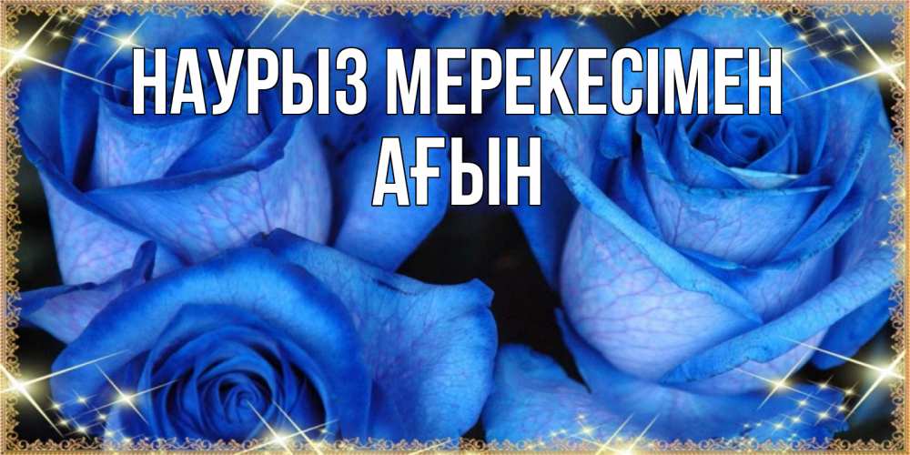 Күн сайын ашық хат с именем, Ағын Наурыз мерекесімен красивые розы для милых дам на международный праздник весны наурыз Онлайн тегін жүктеп алу тілектері бар керемет карта 