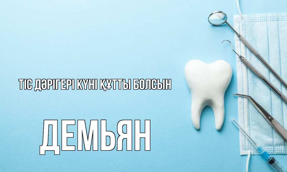 Картинка Тіс дәрігері күні құтты болсын, Демьян