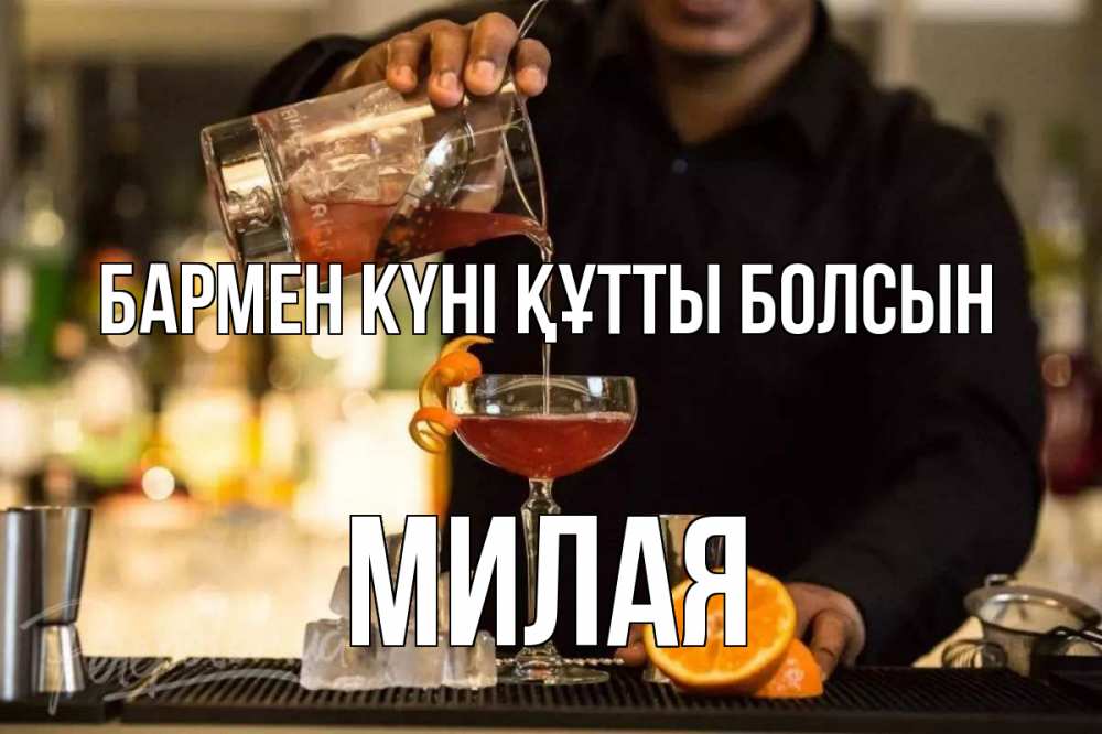 Картинка бармен күні құтты болсын, Милая