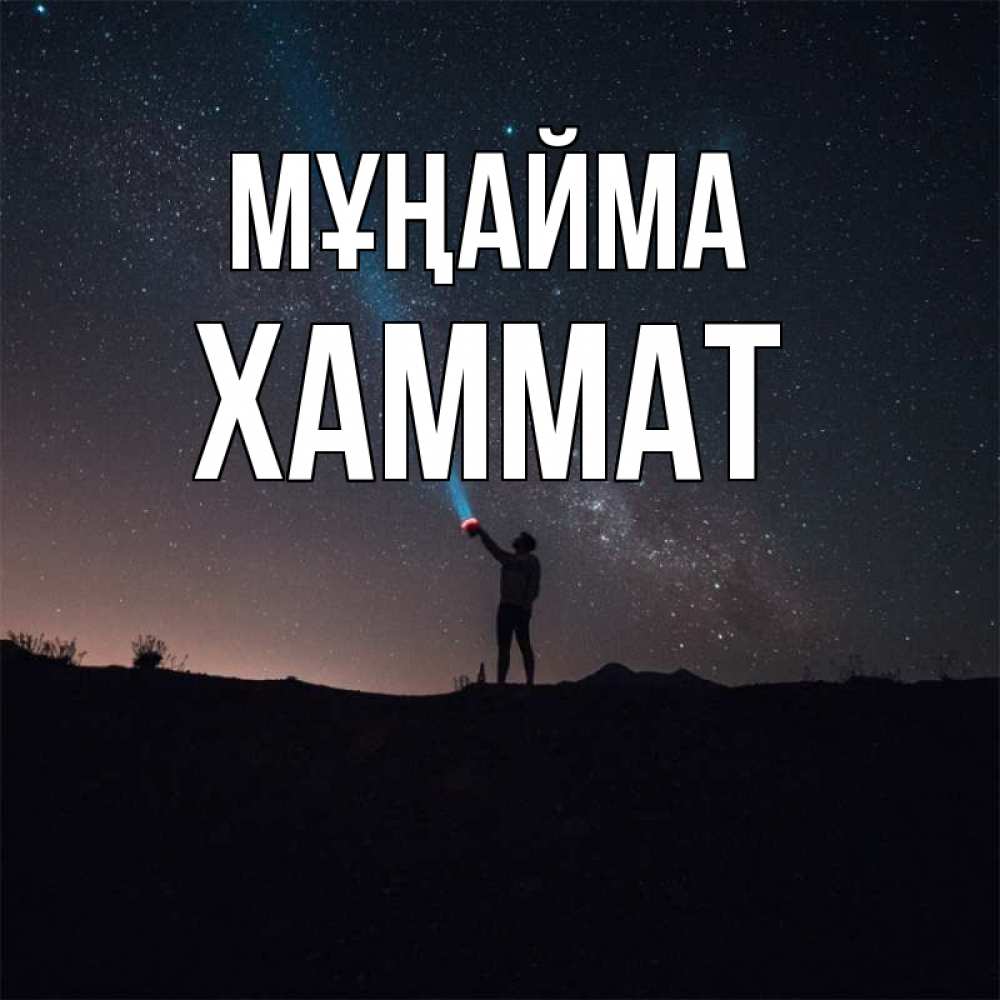 Күн сайын ашық хат с именем, ХАММАТ Мұңайма луч света и млечный путь Онлайн тегін жүктеп алу тілектері бар керемет карта 