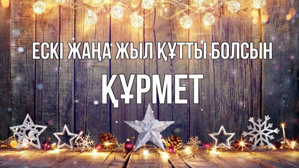 Картинка Ескі жаңа жыл құтты болсын, ҚҰРМЕТ