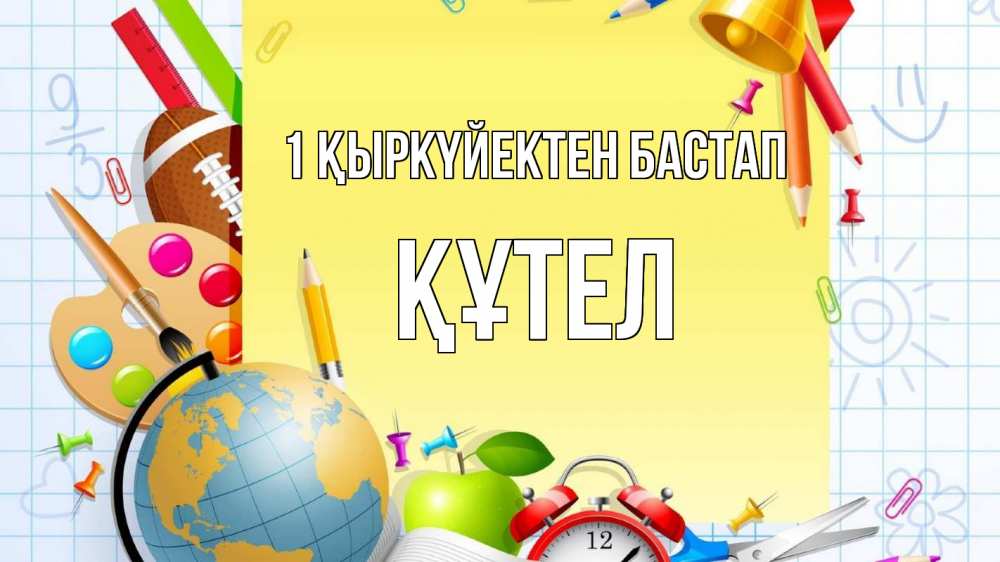 Картинка 1 қыркүйектен бастап, ҚҰТЕЛ