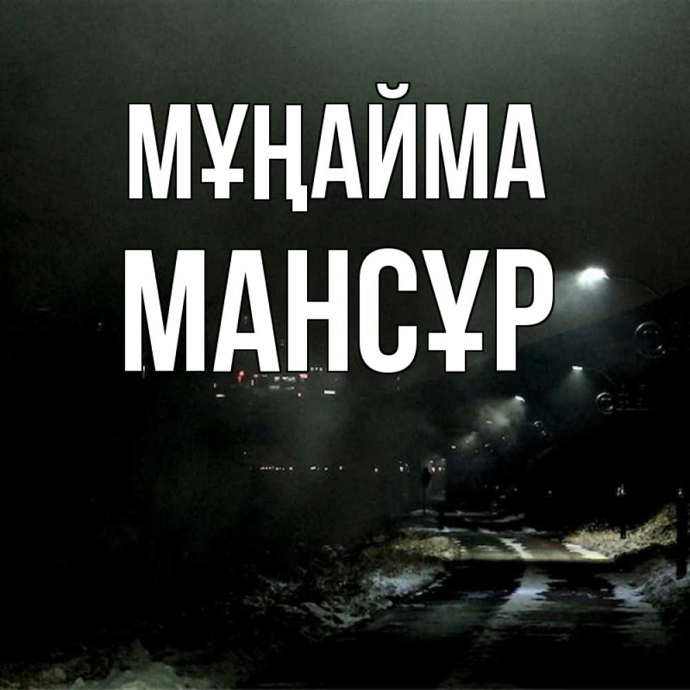 Күн сайын ашық хат с именем, МАНСҰР Мұңайма фонари Онлайн тегін жүктеп алу тілектері бар керемет карта 