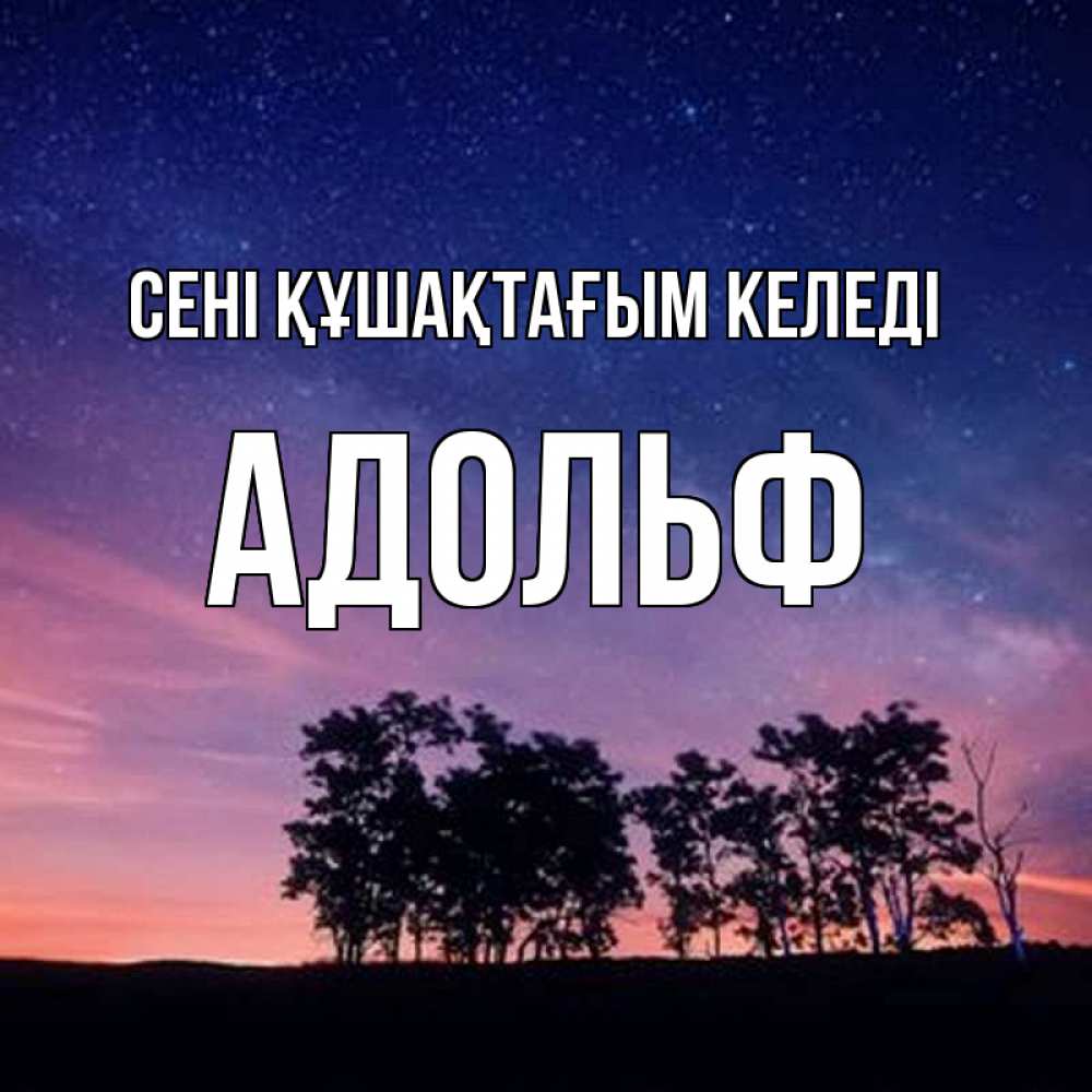 Күн сайын ашық хат с именем, Адольф сені құшақтағым келеді силуэты деревьев Онлайн тегін жүктеп алу тілектері бар керемет карта 
