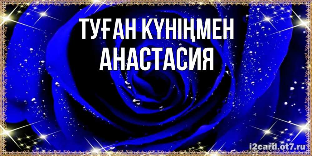 Күн сайын ашық хат с именем, Анастасия Туған күніңмен голубые цветы в росе Онлайн тегін жүктеп алу тілектері бар керемет карта 