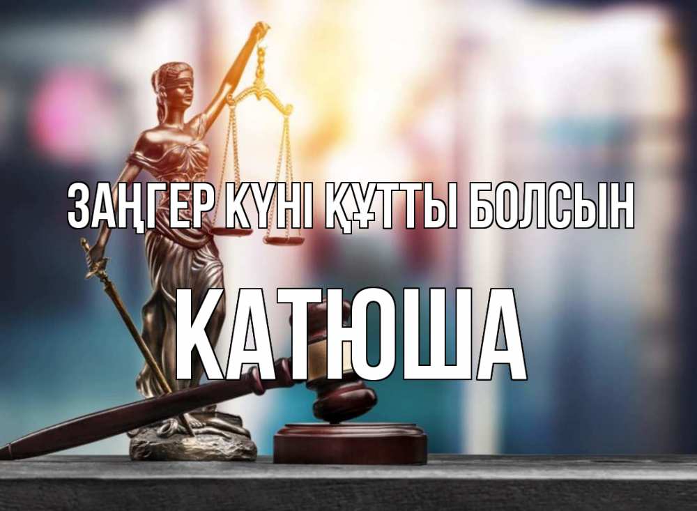 Картинка Заңгер күні құтты болсын, Катюша