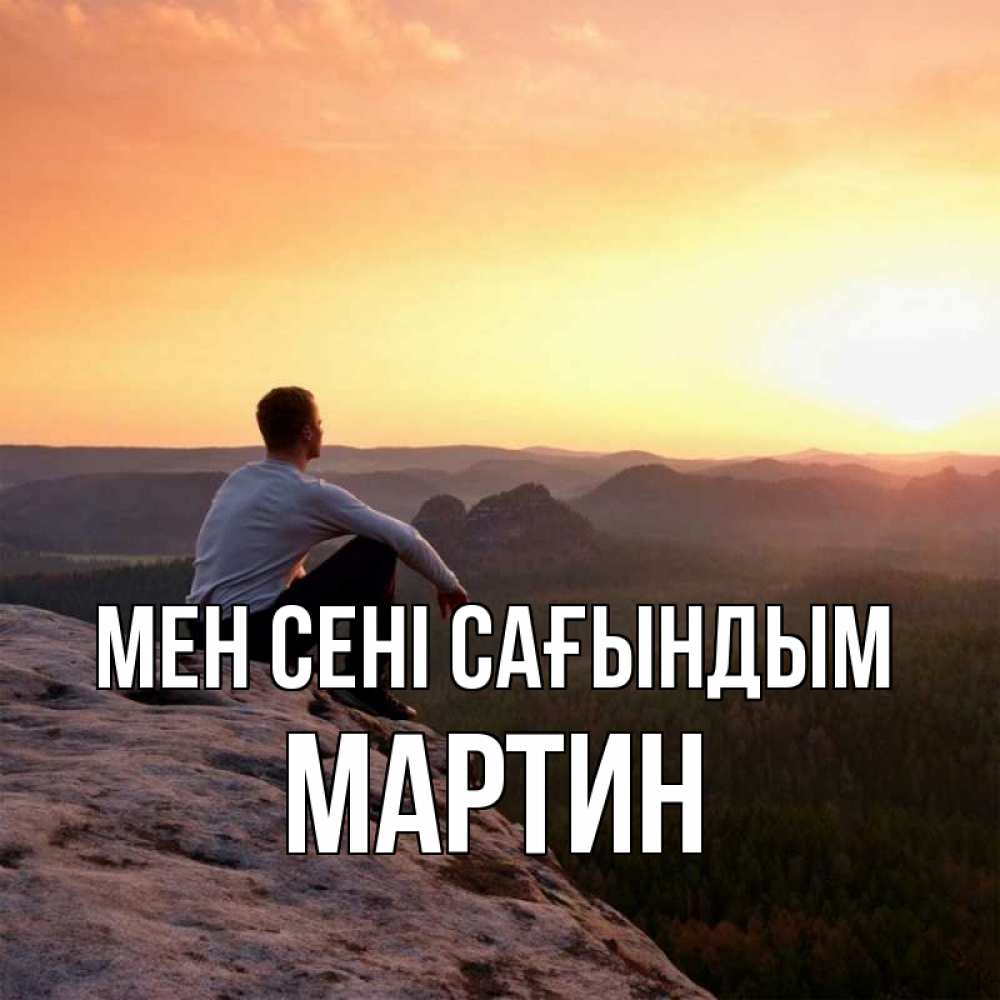 Күн сайын ашық хат с именем, Мартин Мен сені сағындым открытка про скучашки 1 Онлайн тегін жүктеп алу тілектері бар керемет карта 