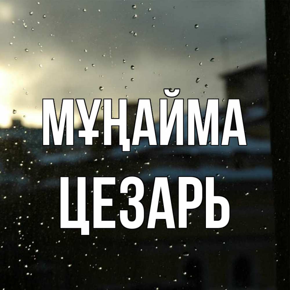 Күн сайын ашық хат с именем, Цезарь Мұңайма вид на крыши Онлайн тегін жүктеп алу тілектері бар керемет карта 