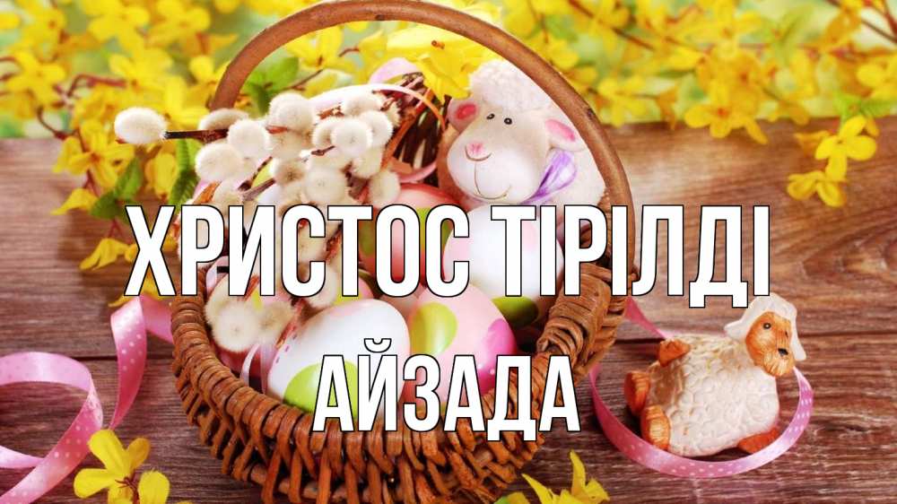 Күн сайын ашық хат с именем, АЙЗАДА Христос тірілді пасха Онлайн тегін жүктеп алу тілектері бар керемет карта 