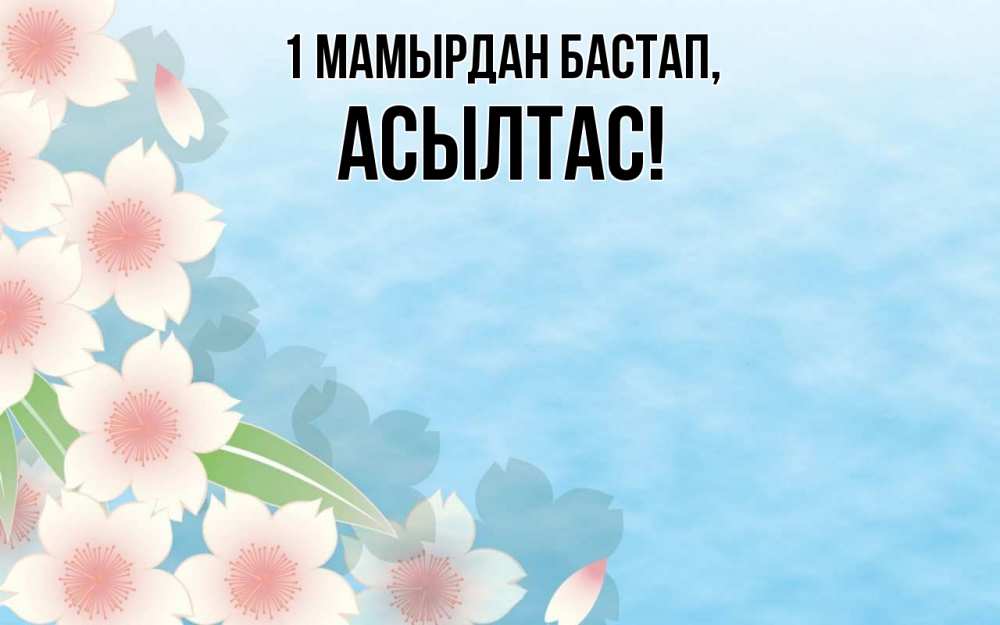 Күн сайын ашық хат с именем, АСЫЛТАС 1 мамырдан бастап С 1 мая 1 Онлайн тегін жүктеп алу тілектері бар керемет карта 