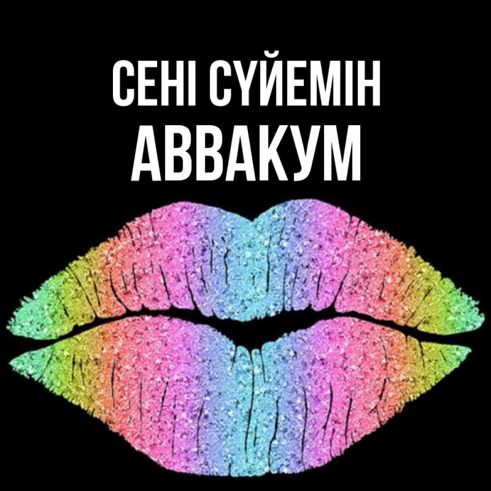 Күн сайын ашық хат с именем, Аввакум Сені сүйемін след от губ на черном фоне Онлайн тегін жүктеп алу тілектері бар керемет карта 