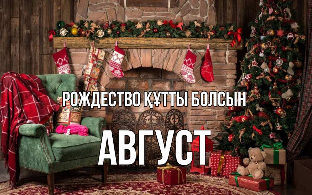 Күн сайын ашық хат с именем, Август Рождество құтты болсын рождество, камин, ель Онлайн тегін жүктеп алу тілектері бар керемет карта 