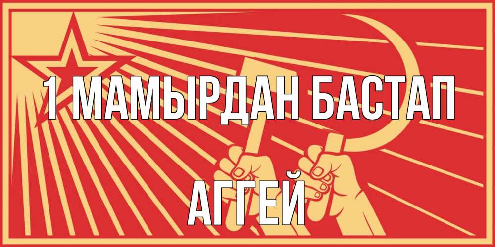 Күн сайын ашық хат с именем, Аггей 1 мамырдан бастап С 1 мая Онлайн тегін жүктеп алу тілектері бар керемет карта 